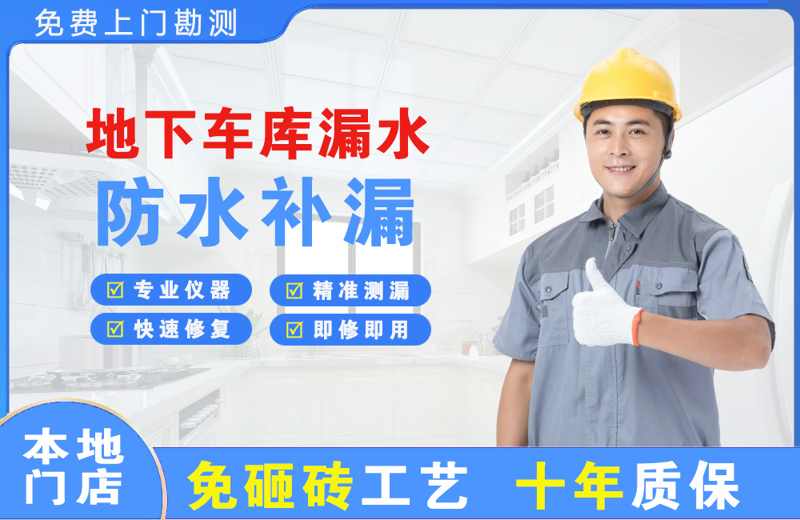 阜平地下车库漏水维修